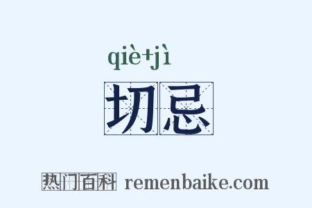 切忌是什么意思的图片